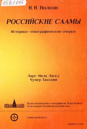 Обложка электронного документа Российские саамы: историко-этнографические очерки
