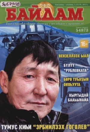 Обложка электронного документа Байдам: тыа сирин хоһуун дьонун суолдьут сурунаала