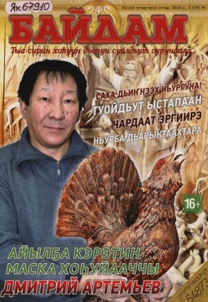 Обложка электронного документа Байдам: тыа сирин хоһуун дьонун суолдьут сурунаала