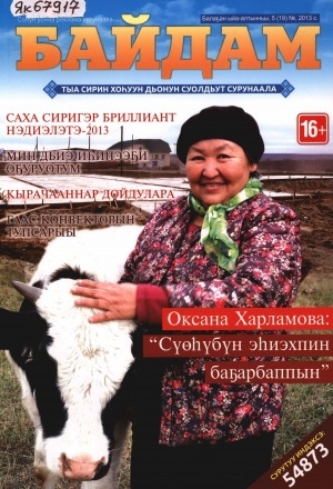 Обложка электронного документа Байдам: тыа сирин хоһуун дьонун суолдьут сурунаала