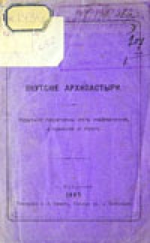 Обложка электронного документа Якутские архипастыри: краткий перечень их назначения, служения и проч