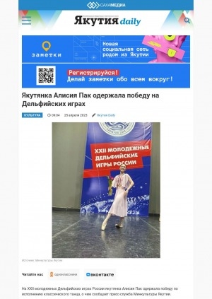 Обложка электронного документа Якутянка Алисия Пак одержала победу на Дельфийских играх: [о студентке Якутской балетной школы им. Посельских]