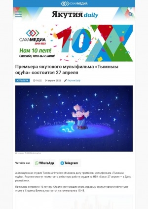 Обложка электронного документа Премьера якутского мультфильма "Тымныы оҕуһа" состоится 27 апреля