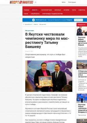 Обложка Электронного документа: В Якутске чествовали чемпионку мира по мас-рестлингу Татьяну Баишеву