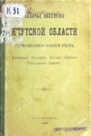 Обложка электронного документа Казачье население Якутской области: статистико-экономический очерк