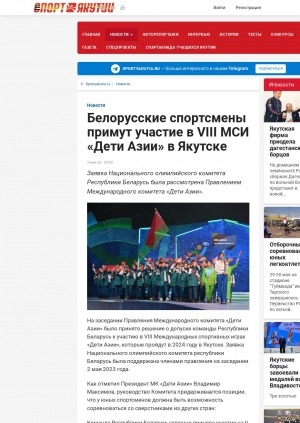 Обложка Электронного документа: Белорусские спортсмены примут участие в VIII МСИ "Дети Азии" в Якутске
