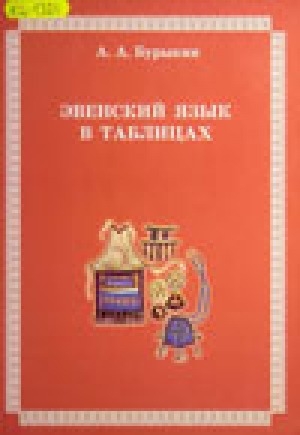 Обложка электронного документа Эвенский язык в таблицах: учебное пособие для эвенских школ, педагогических колледжей, вузов