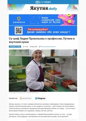 Обложка электронного документа Су-шеф Лидия Прокопьева о профессии, Путине и якутской кухне