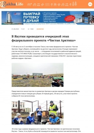 Обложка электронного документа В Якутии проводится очередной этап федерального проекта "Чистая Арктика": [поселок Тикси (Булунский улус)]