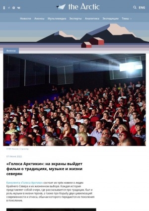 Обложка электронного документа "Голоса Арктики": на экраны выйдет фильм о традициях, музыке и жизни северян