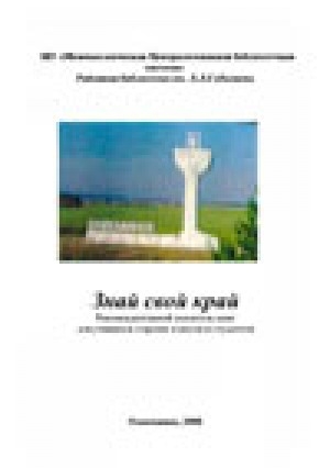 Обложка электронного документа Знай свой край: рекомендательный указатель книг для учащихся старших классов и студентов