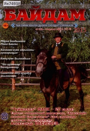 Обложка Электронного документа: Байдам: тыа сирин хоһуун дьонун суолдьут сурунаала