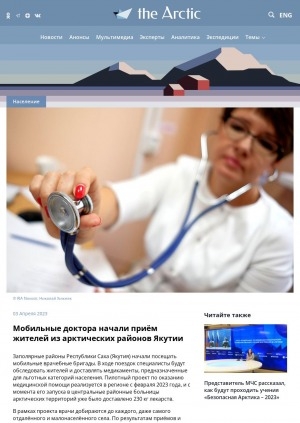 Обложка электронного документа Мобильные доктора начали приём жителей из арктических районов Якутии