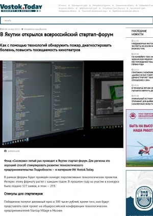 Обложка электронного документа В Якутии открылся всероссийский стартап-форум. Как с помощью технологий обнаружить пожар, диагностировать болезнь, повысить посещаемость кинотеатров 