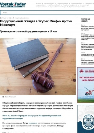 Обложка Электронного документа: Коррупционный скандал в Якутии: Минфин против Минспорта. Тренажеры из столичной хрущевки оценили в 17 млн 