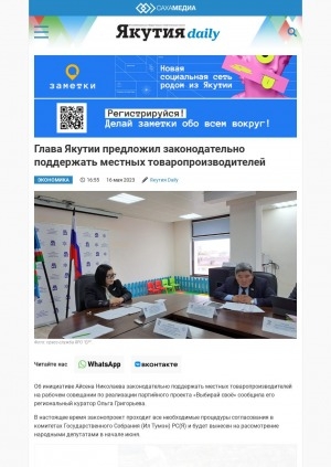 Обложка электронного документа Глава Якутии предложил законодательно поддержать местных товаропроизводителей