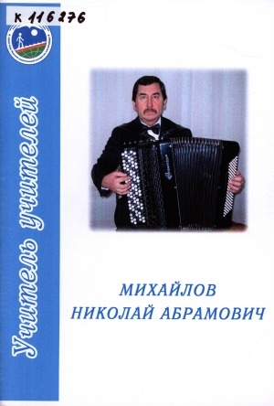 Обложка электронного документа Михайлов Николай Абрамович