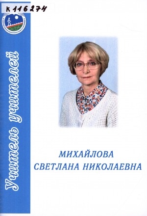 Обложка электронного документа Михайлова Светлана Николаевна