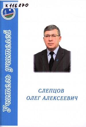 Обложка электронного документа Слепцов Олег Алексеевич