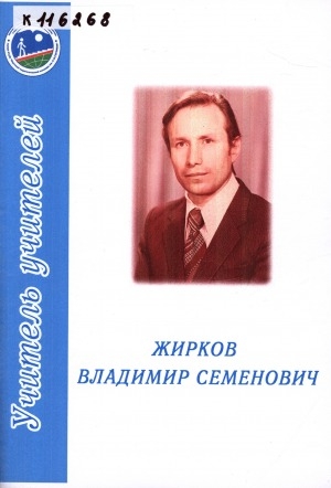 Обложка электронного документа Жирков Владимир Семенович