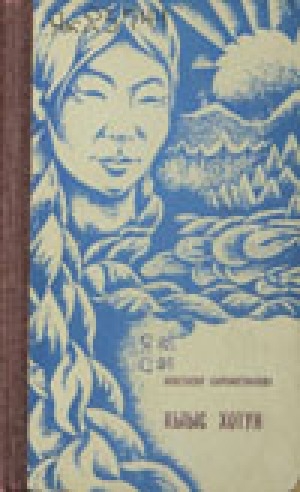 Обложка электронного документа Кыыс хотун: роман<br/> Үһүс, төрдүс чаастара