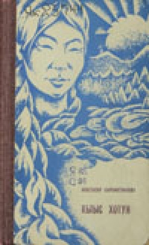 Обложка Электронного документа: Кыыс хотун: роман<br/> Үһүс, төрдүс чаастара