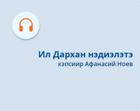 Обложка электронного документа Ил Дархан нэдиэлэтэ: араадьыйанан биэрии 2021 сыл балаҕан ыйын 1-кы күнүнээҕи таһаарыыта. [аудиозапись]