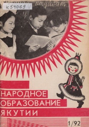 Обложка электронного документа Народное образование Якутии : общественно-педагогический журнал.