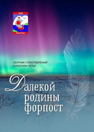 Обложка электронного документа Далекой Родины форпост: сборник стихотворений о Русском Устье
