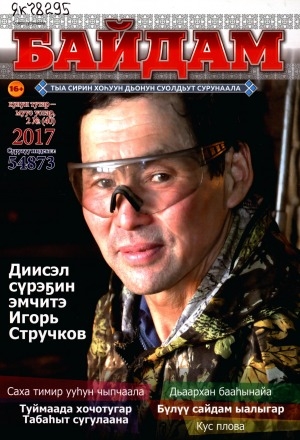 Обложка электронного документа Байдам: тыа сирин хоһуун дьонун суолдьут сурунаала