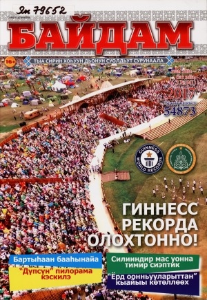 Обложка электронного документа Байдам: тыа сирин хоһуун дьонун суолдьут сурунаала