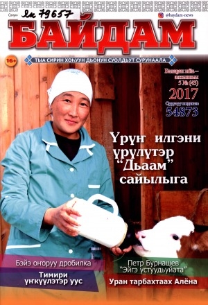 Обложка электронного документа Байдам: тыа сирин хоһуун дьонун суолдьут сурунаала