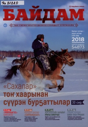 Обложка электронного документа Байдам: тыа сирин хоһуун дьонун суолдьут сурунаала