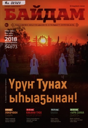 Обложка электронного документа Байдам: тыа сирин хоһуун дьонун суолдьут сурунаала