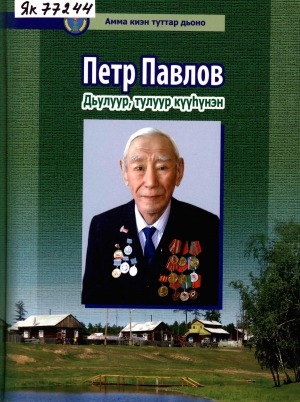 Обложка электронного документа Петр Павлов: дьулуур, тулуур күүһүнэн: [олоҕун сэһэнэ, ахтыылар,ыстатыйалар, этиилэр]