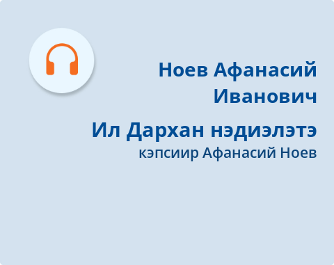 Обложка электронного документа Ил Дархан нэдиэлэтэ: араадьыйанан биэрии 2022 сыл от ыйын 19-с күнүнээҕи таһаарыыта. [аудиозапись]