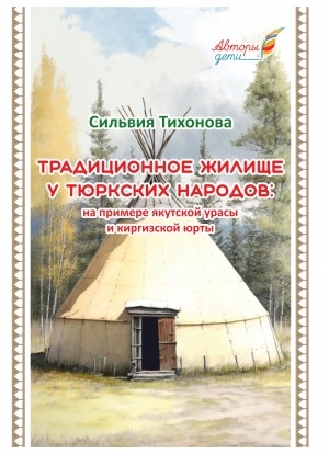 Обложка электронного документа Традиционное жилище у тюркских народов: на примере якутской урасы и киргизской юрты