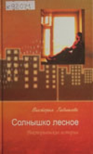 Обложка электронного документа Солнышко лесное: викторианские истории