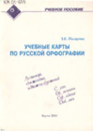 Обложка электронного документа Учебные карты по русской орфографии