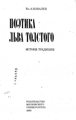 Обложка электронного документа Поэтика Льва Толстого: Истоки. Традиции