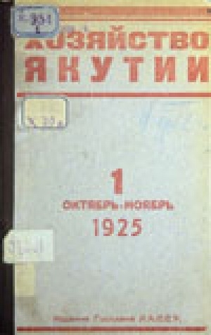 Обложка электронного документа Хозяйство Якутии: двухмесячный общественно-экономический и краеведческий журнал