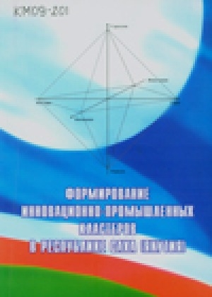Обложка электронного документа Формирование инновационно-промышленных кластеров в Республике Саха (Якутия)