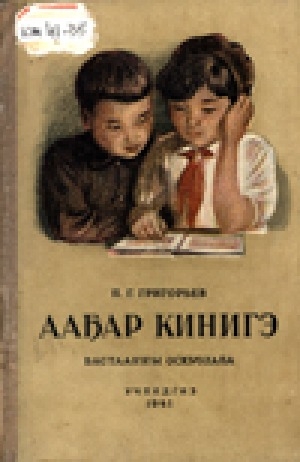 Обложка Электронного документа: Ааҕар кинигэ