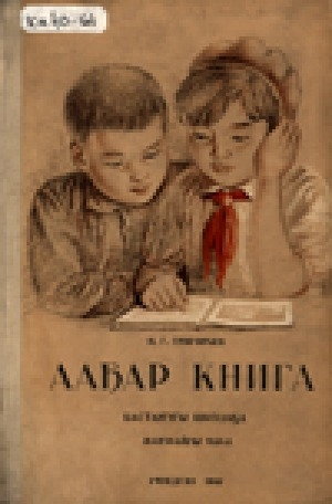 Обложка электронного документа Ааҕар книга: бастааҥҥы школа маҥнайгы классыгар