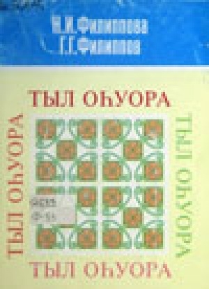 Обложка электронного документа Тыл оһуора: тыл оонньуулара. Орто уонна улахан саастаах оскуола оҕолоругар