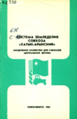 Обложка электронного документа Система земледелия совхоза "Хатын-Арынский" (модельное хозяйство для совхозов Центральной Якутии): методические рекомендации