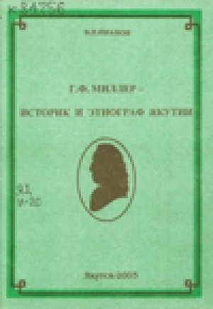 Обложка электронного документа Г. Ф. Миллер - историк и этнограф Якутии