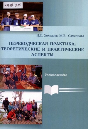 Обложка электронного документа Переводческая практика: теоретические и практические аспекты: учебно-методическое пособие