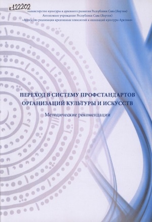 Обложка электронного документа Переход в систему профстандартов организаций культуры и искусств: методические рекомендации