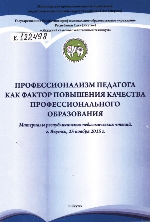 Обложка электронного документа Профессионализм педагога как фактор повышения качества профессионального образования: материалы республиканских педагогических чтений, г. Якутск, 25 ноября 2015 г.